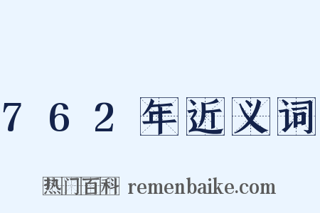 762年近义词是什么意思的图片